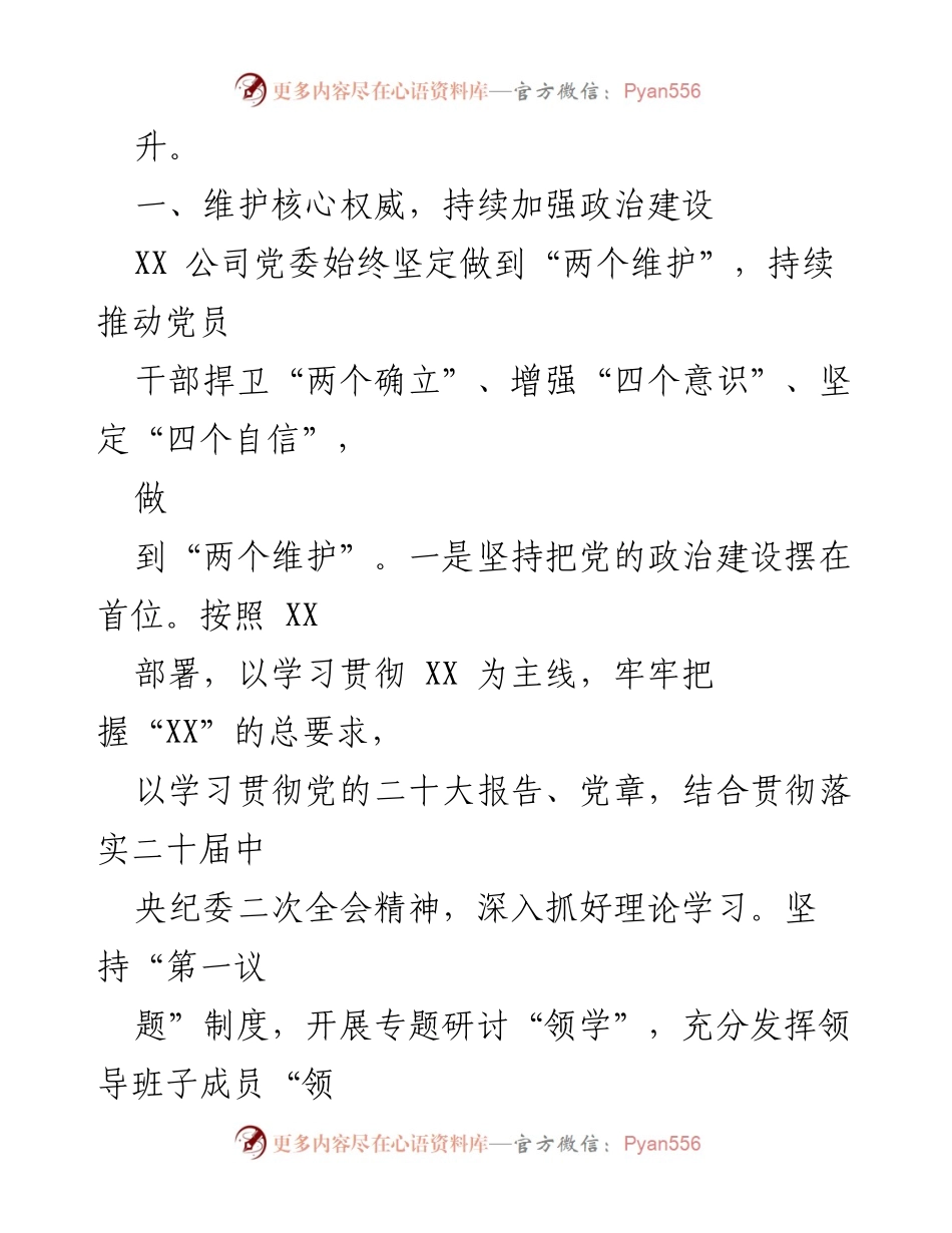 [工作总结] 党风廉政建设 - XX公司2023年全面从严治党工作总结.docx_第2页