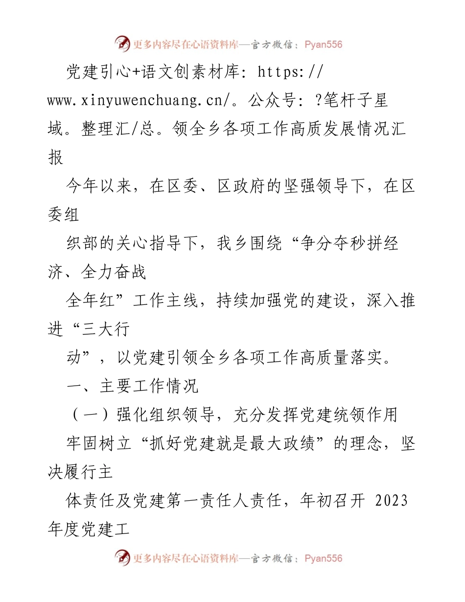[工作总结] 党建工作汇报 - 党建引领乡村高质量发展情况总结.docx_第1页