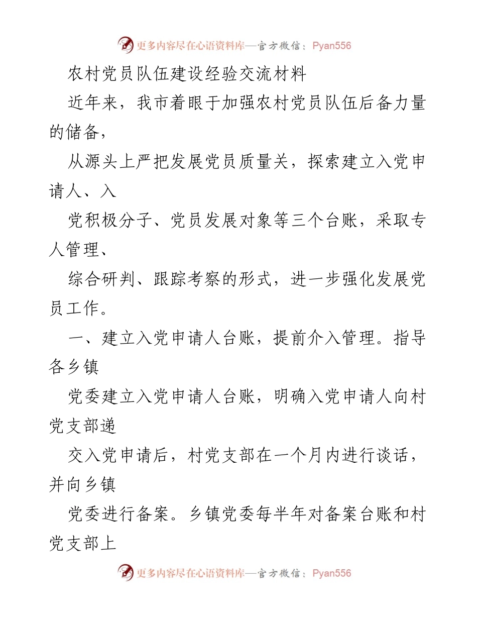 [工作总结] 农村党员队伍建设 - 农村党员发展管理经验总结.docx_第1页