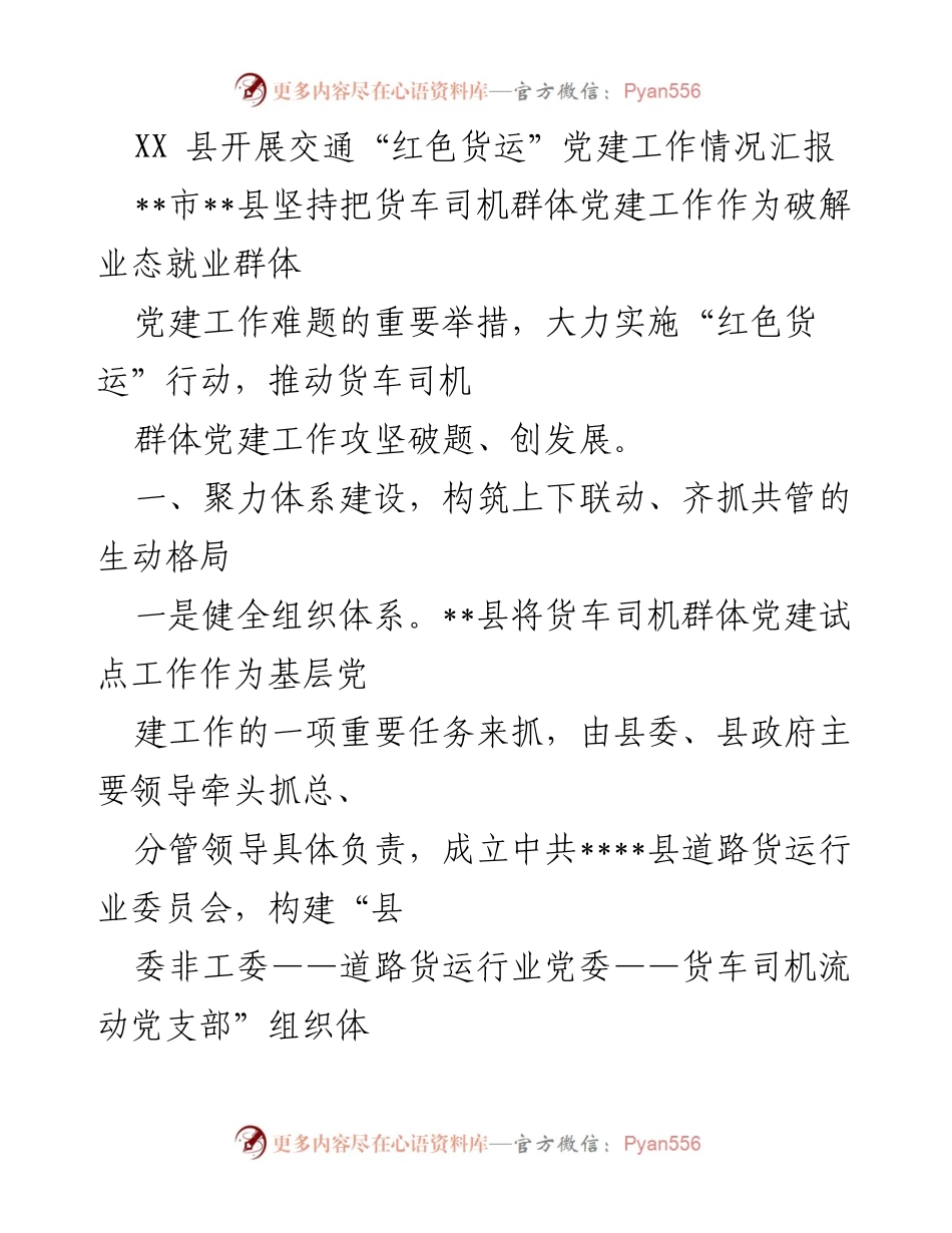 [工作总结] 党建工作汇报 - XX县交通“红色货运”党建工作情况汇报.docx_第1页