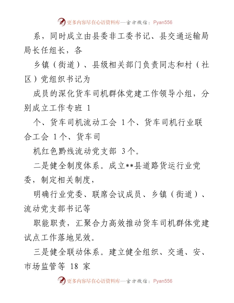 [工作总结] 党建工作汇报 - XX县交通“红色货运”党建工作情况汇报.docx_第2页