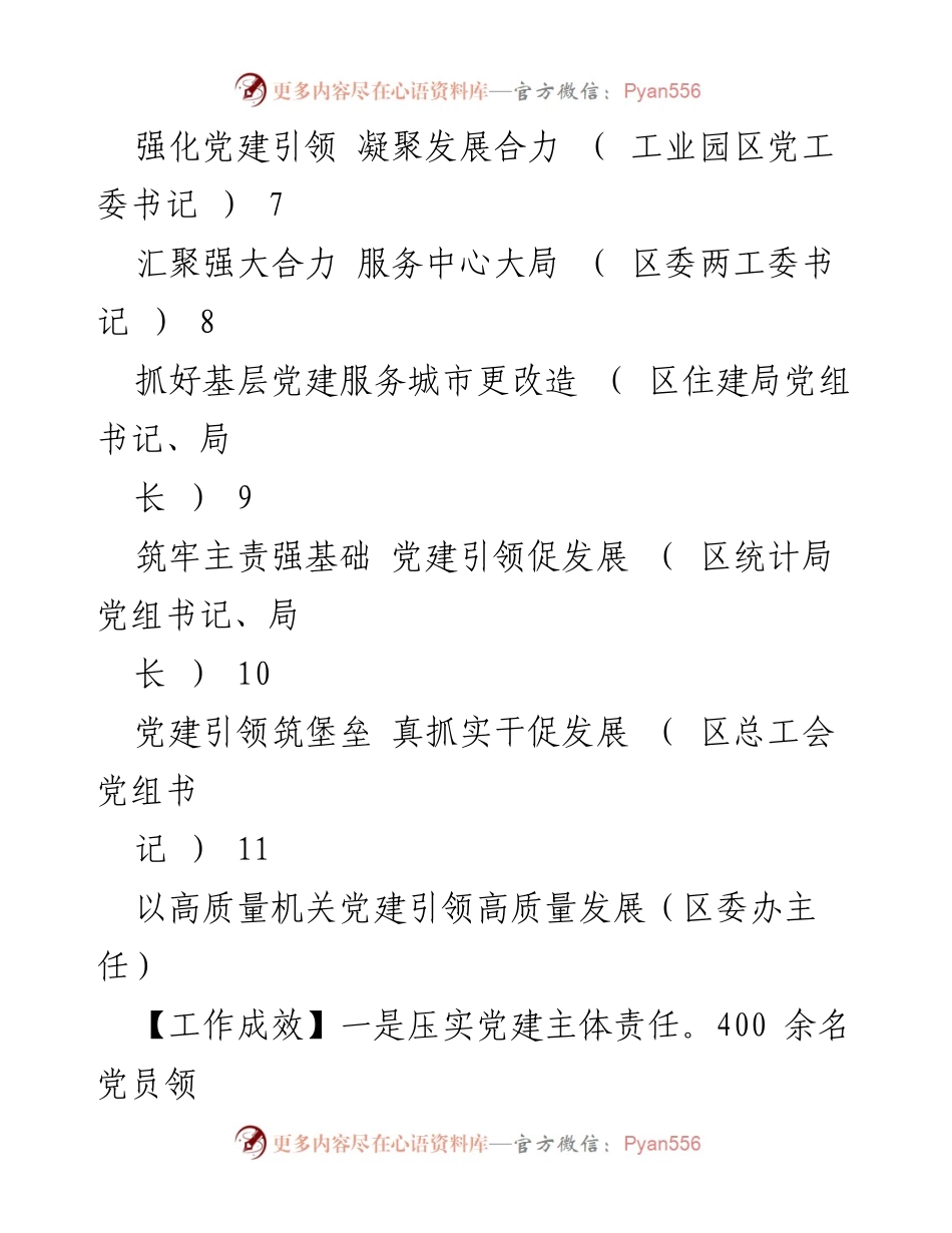 [工作总结] 党建引领高质量发展的实践与思考.docx_第2页
