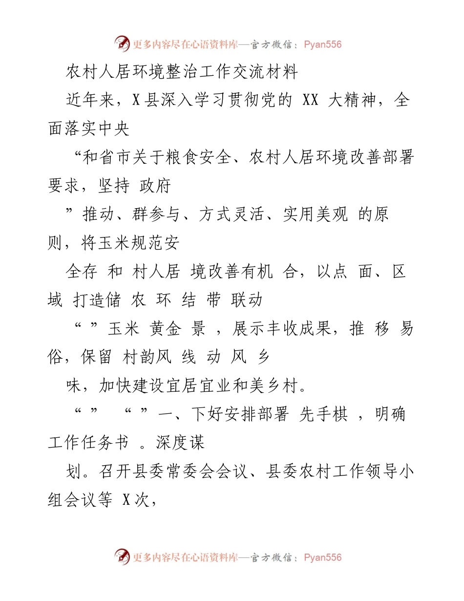 [工作总结] 农村人居环境整治 - X县农村人居环境整治工作成效与经验总结.docx_第1页