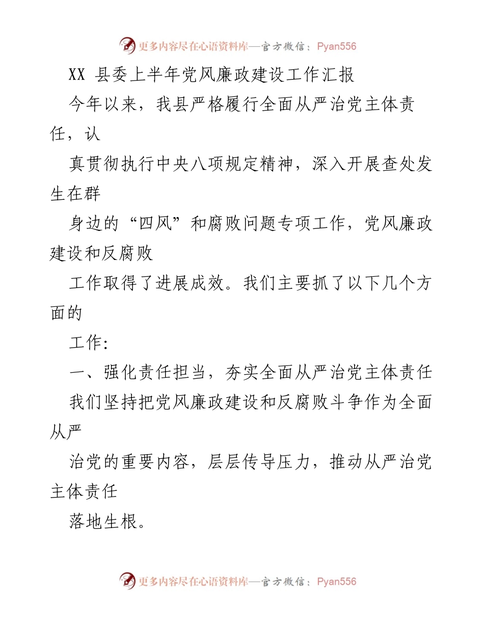 [工作总结] 党风廉政建设 - XX县上半年党风廉政建设工作进展汇报.docx_第1页