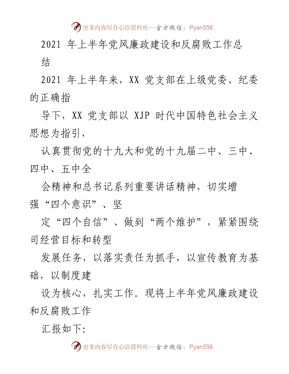 [工作总结] 党风廉政建设 - 2021年上半年党风廉政建设和反腐败工作总结_3.docx_第1页