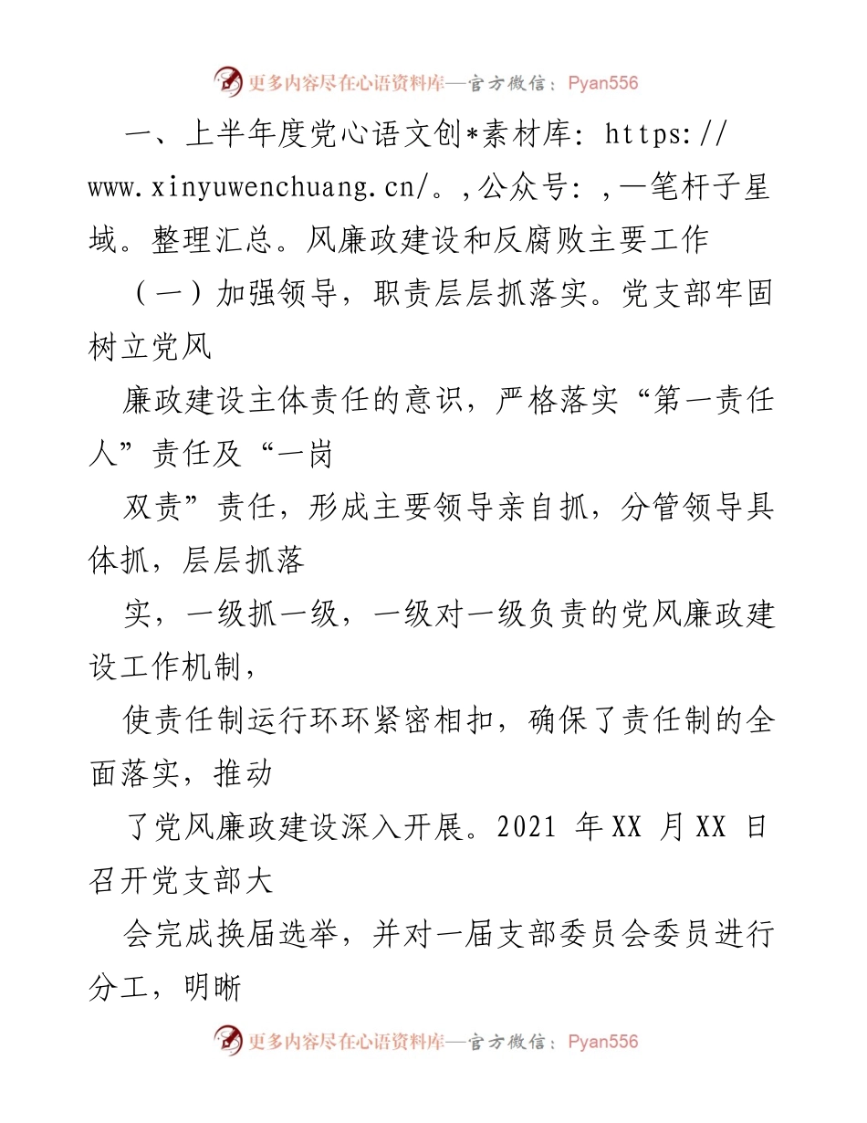 [工作总结] 党风廉政建设 - 2021年上半年党风廉政建设和反腐败工作总结_3.docx_第2页