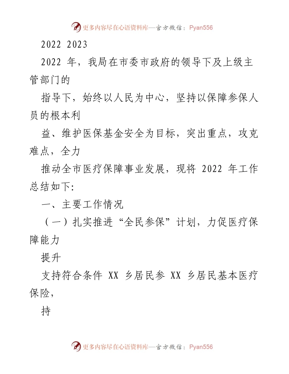 [工作总结] 医疗保障事业发展 - 2022年医疗保障工作总结报告.docx_第1页