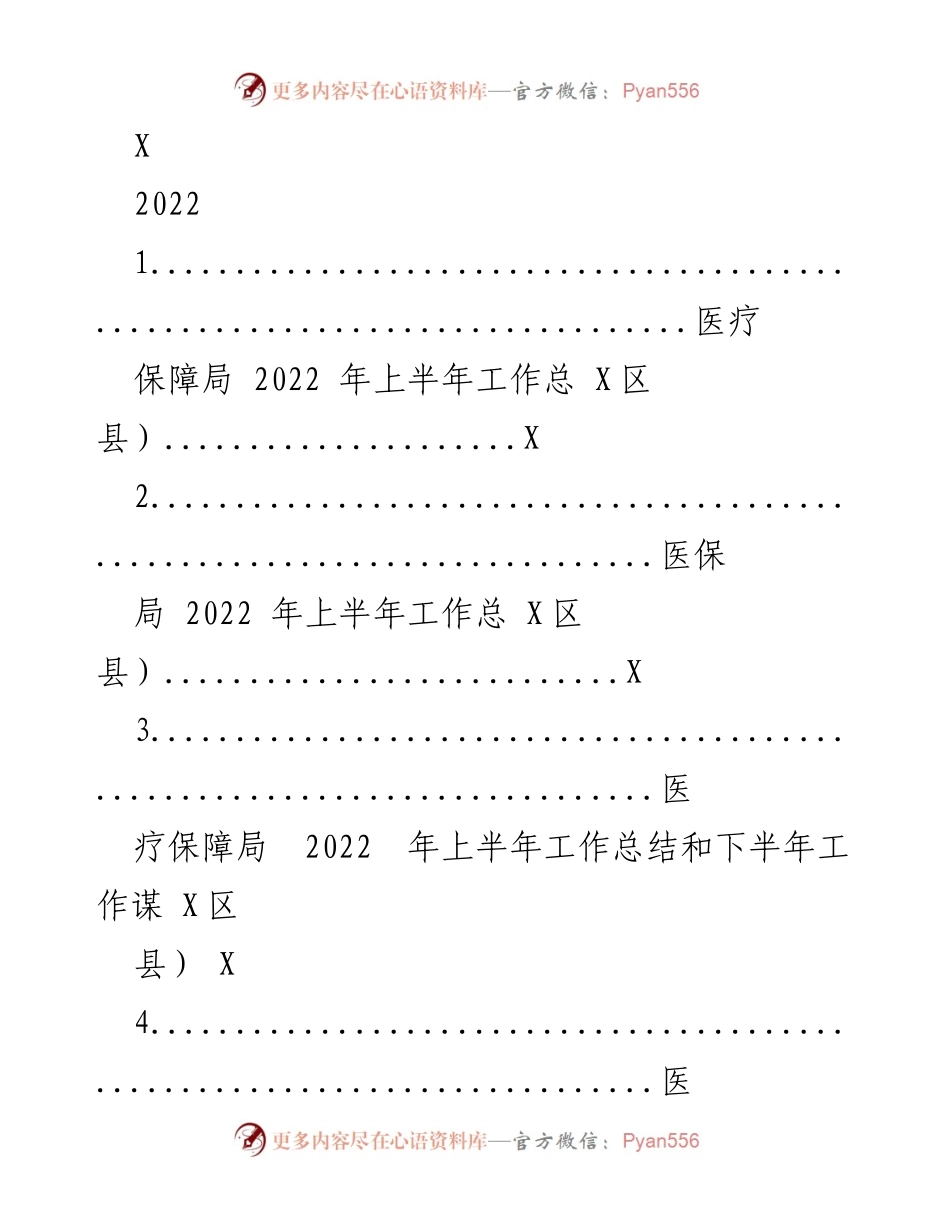 [工作总结] 医疗保障局 - 2022年上半年医疗保障工作总结及下半年计划_1.docx_第1页