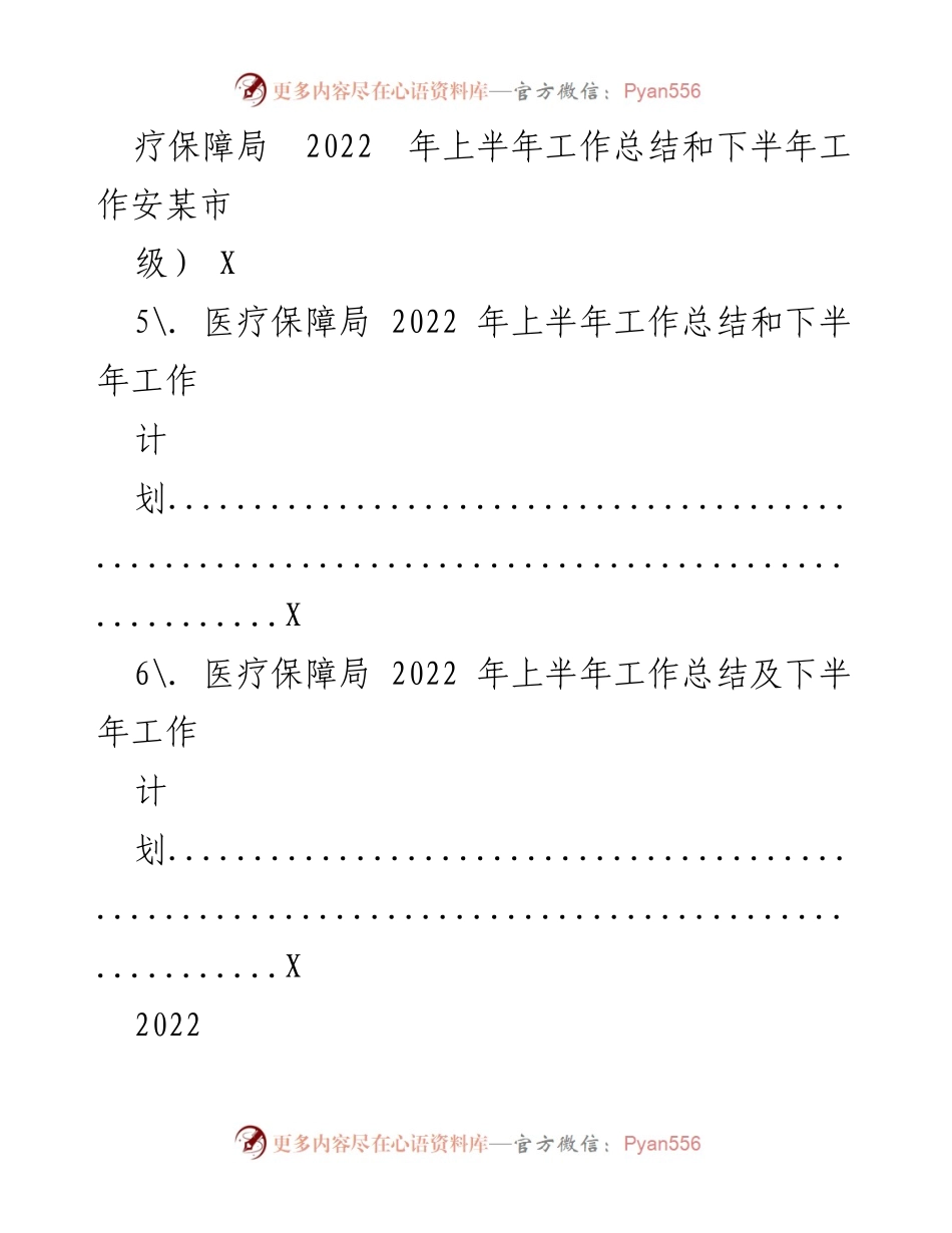 [工作总结] 医疗保障局 - 2022年上半年医疗保障工作总结及下半年计划_1.docx_第2页