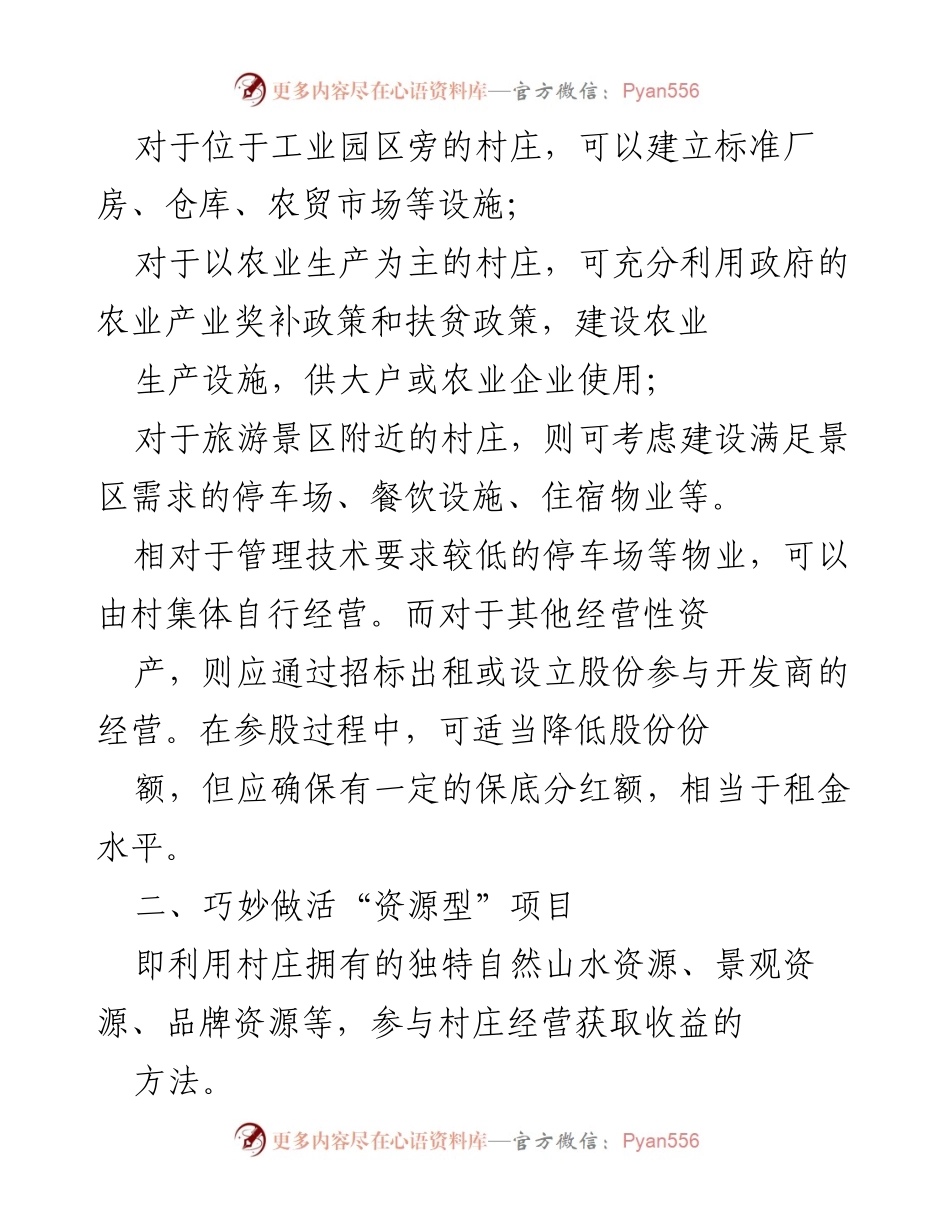 [工作总结] 农村经济发展 - 发展农村集体经济的六种有效途径.docx_第2页