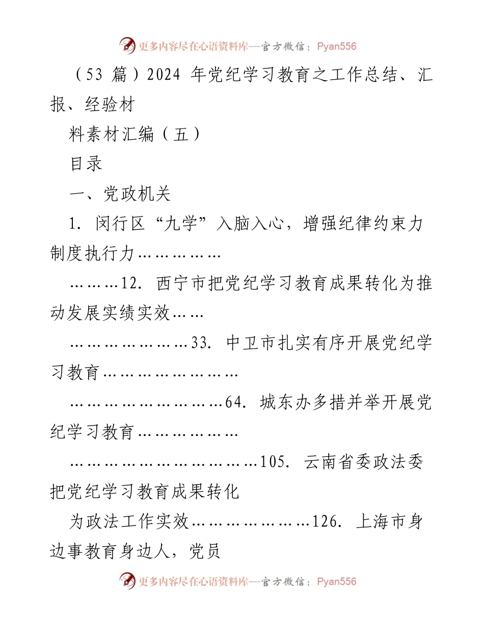 [工作总结] 党纪学习教育 - 2024年党纪学习教育工作总结与经验汇编_2.docx_第1页
