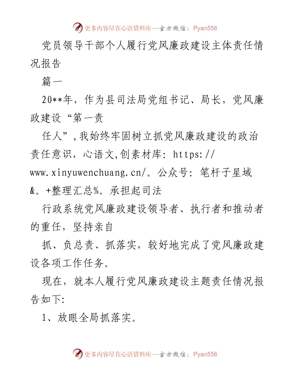 [工作总结] 党风廉政建设 - 党员领导干部履行主体责任情况报告_1.docx_第1页