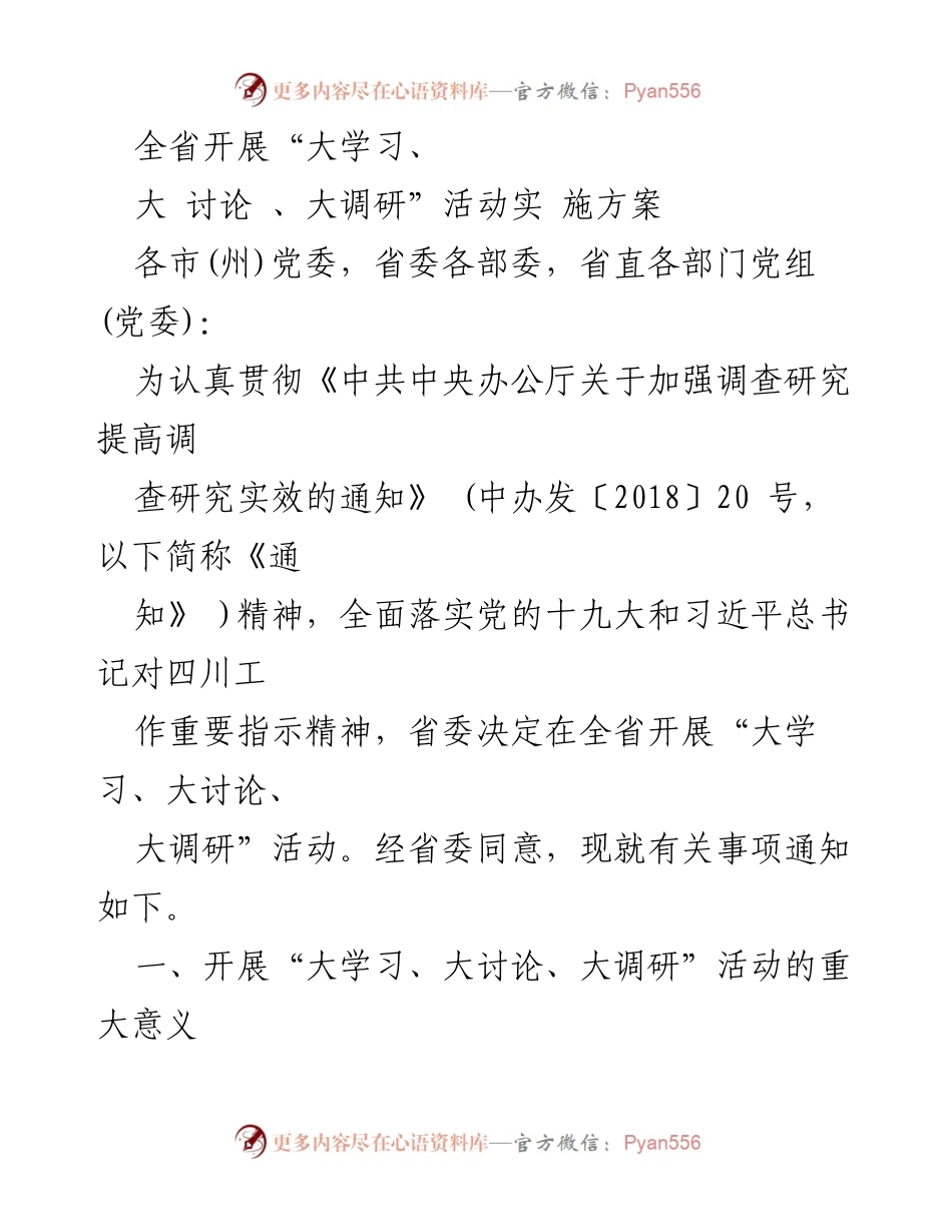[工作总结] 全省党委 - 全省“大学习、大讨论、大调研”活动实施方案总结.docx_第1页