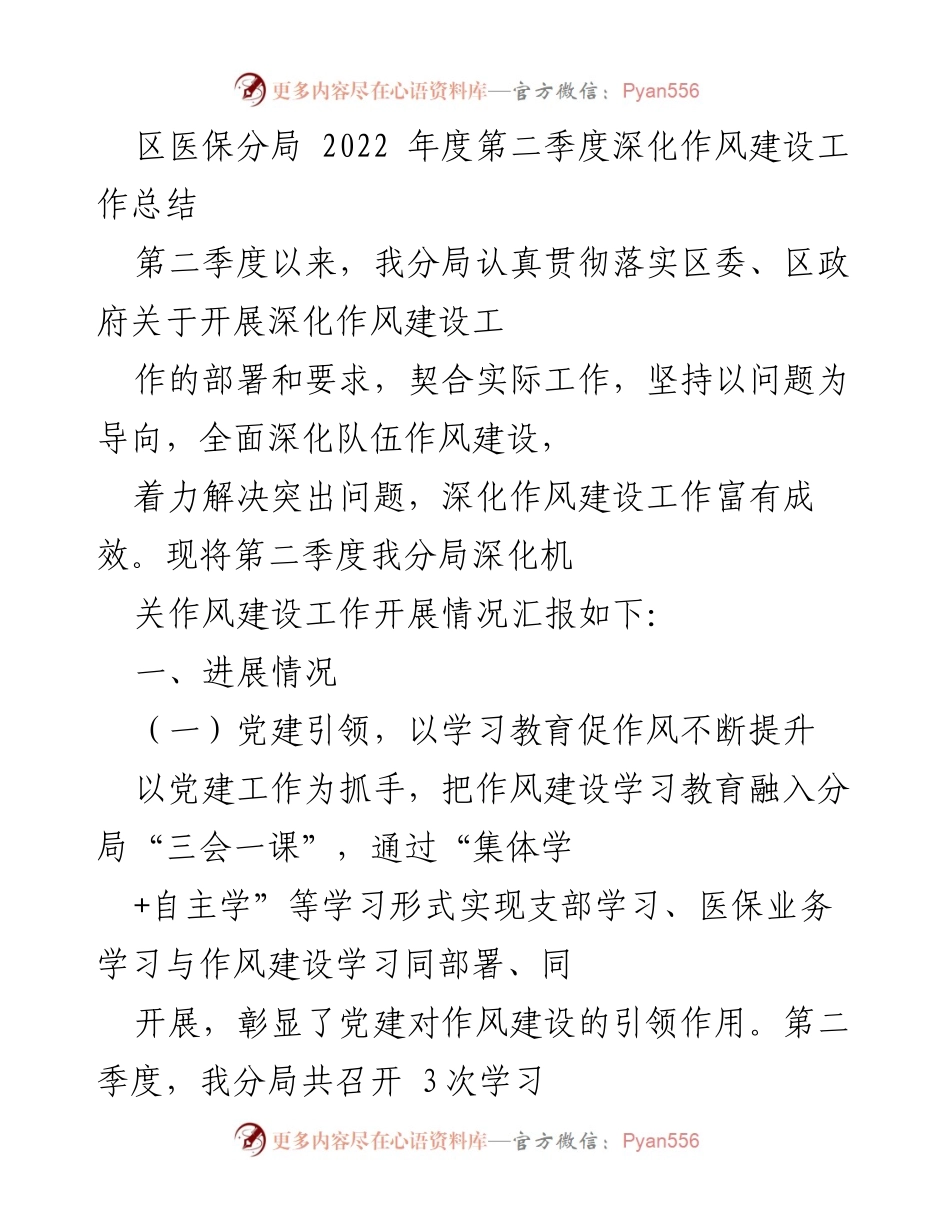 [工作总结] 区医保分局 - 2022年第二季度深化作风建设工作总结.docx_第1页
