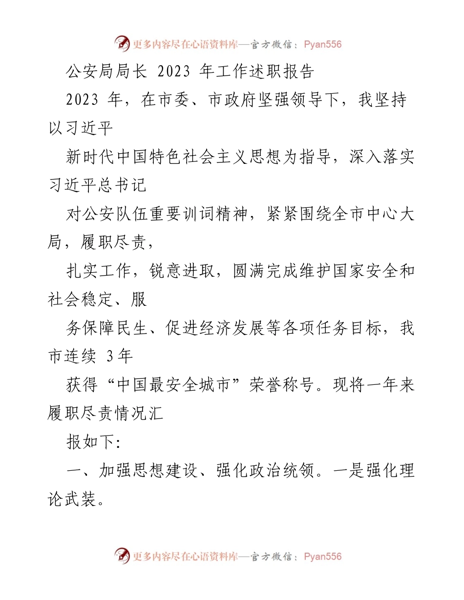 [工作总结] 公安局年度工作 - 2023年公安局局长工作述职报告.docx_第1页