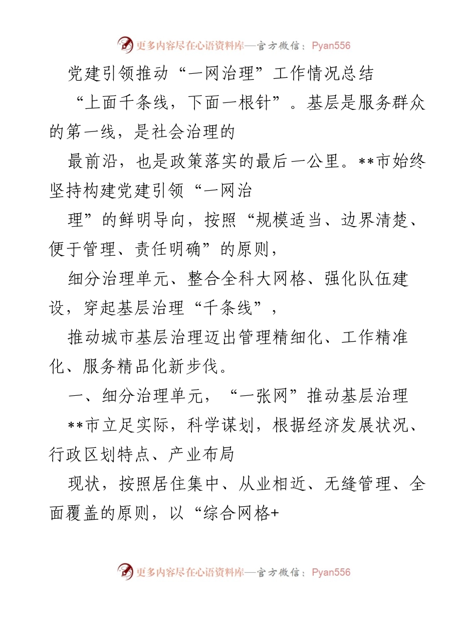[工作总结] 党建引领 - 推动“一网治理”的工作情况总结.docx_第1页