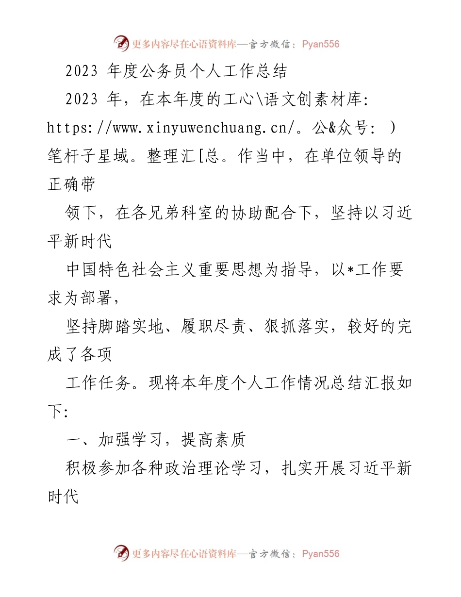 [工作总结] 公务员年度总结 - 2023年度公务员个人工作总结与履职报告.docx_第1页