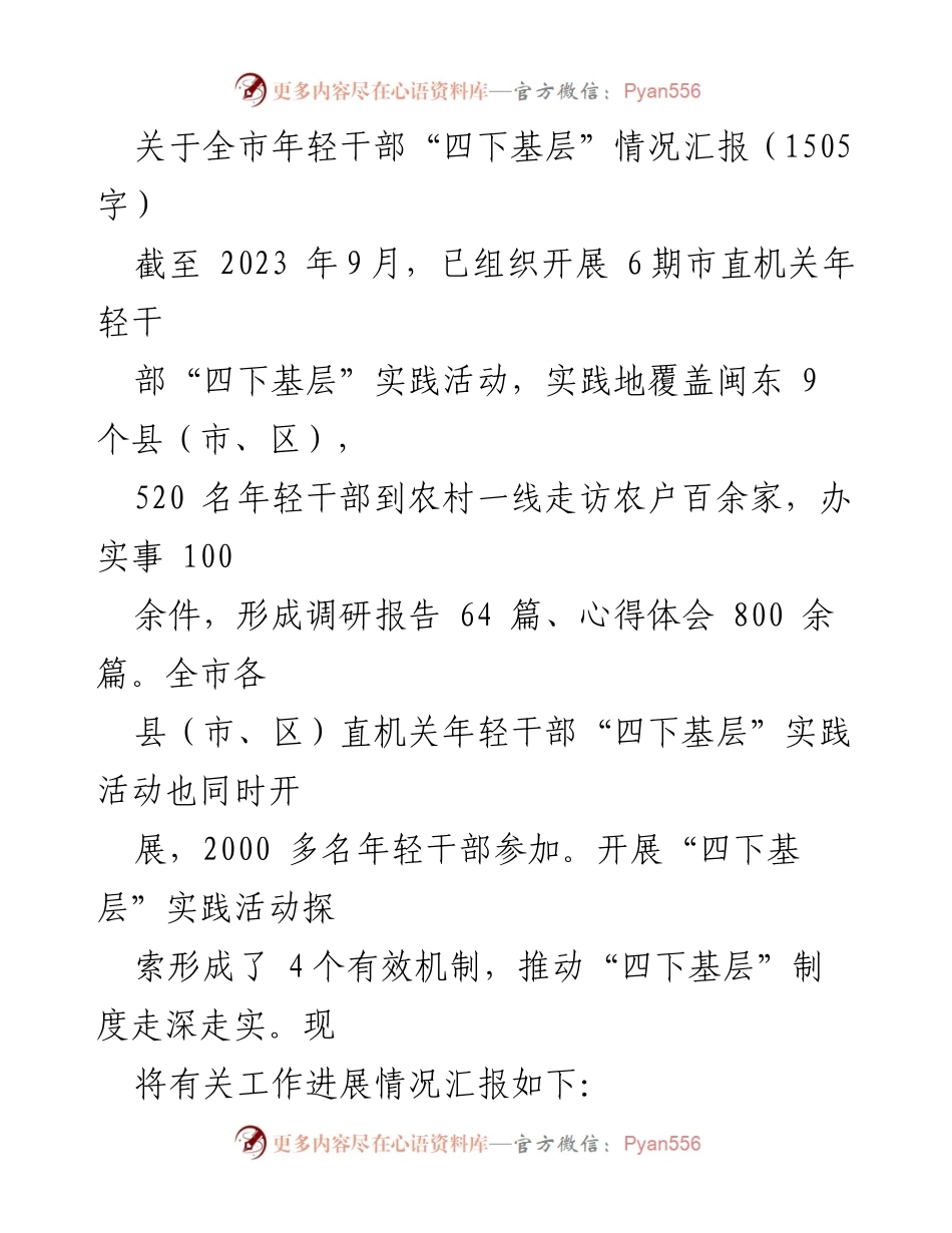 [工作总结] 全市年轻干部“四下基层”实践活动 - 全市年轻干部“四下基层”实践活动情况汇报_1.docx_第1页