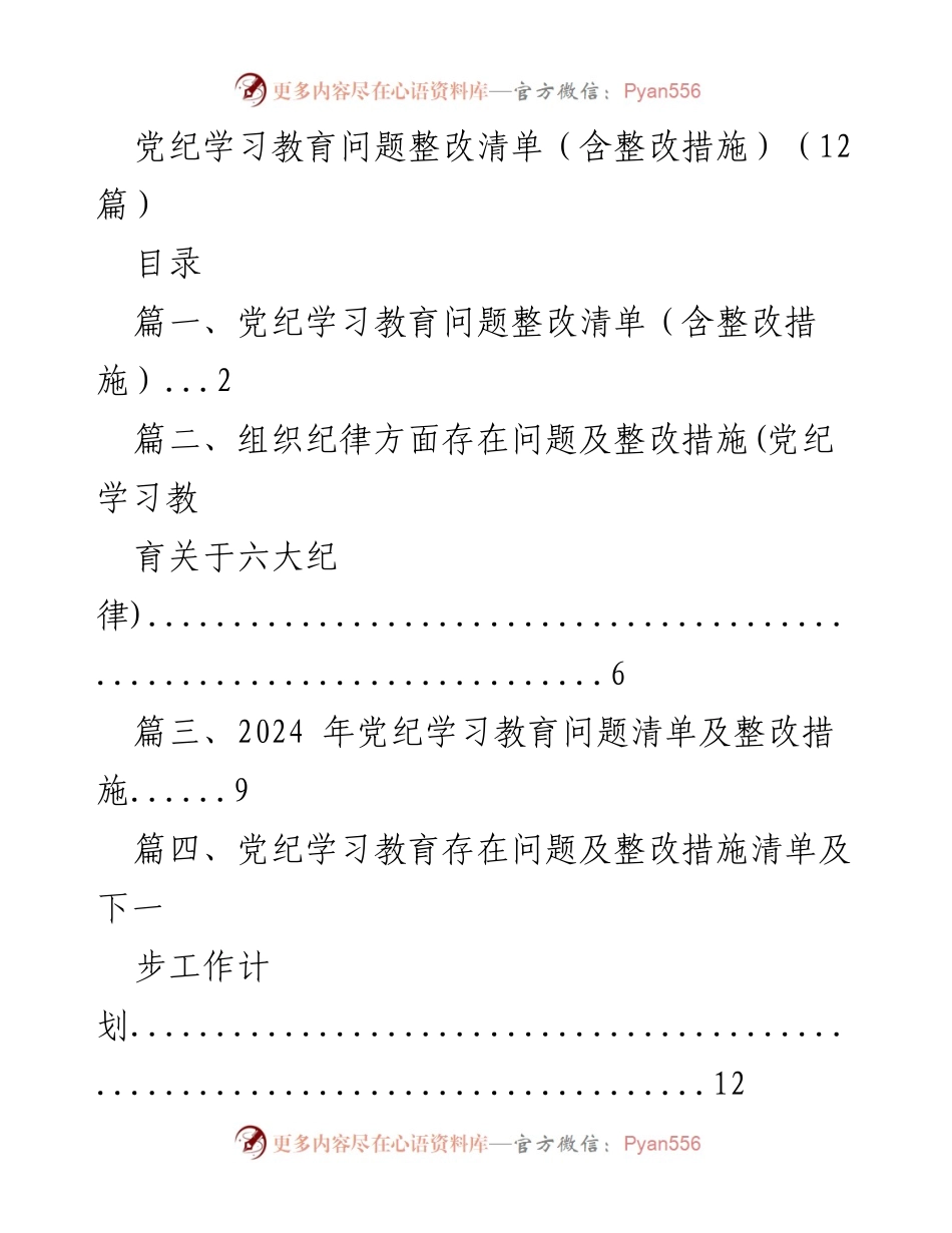 [工作总结] 党纪学习教育整改 - 党纪学习教育问题整改清单及措施汇总.docx_第1页