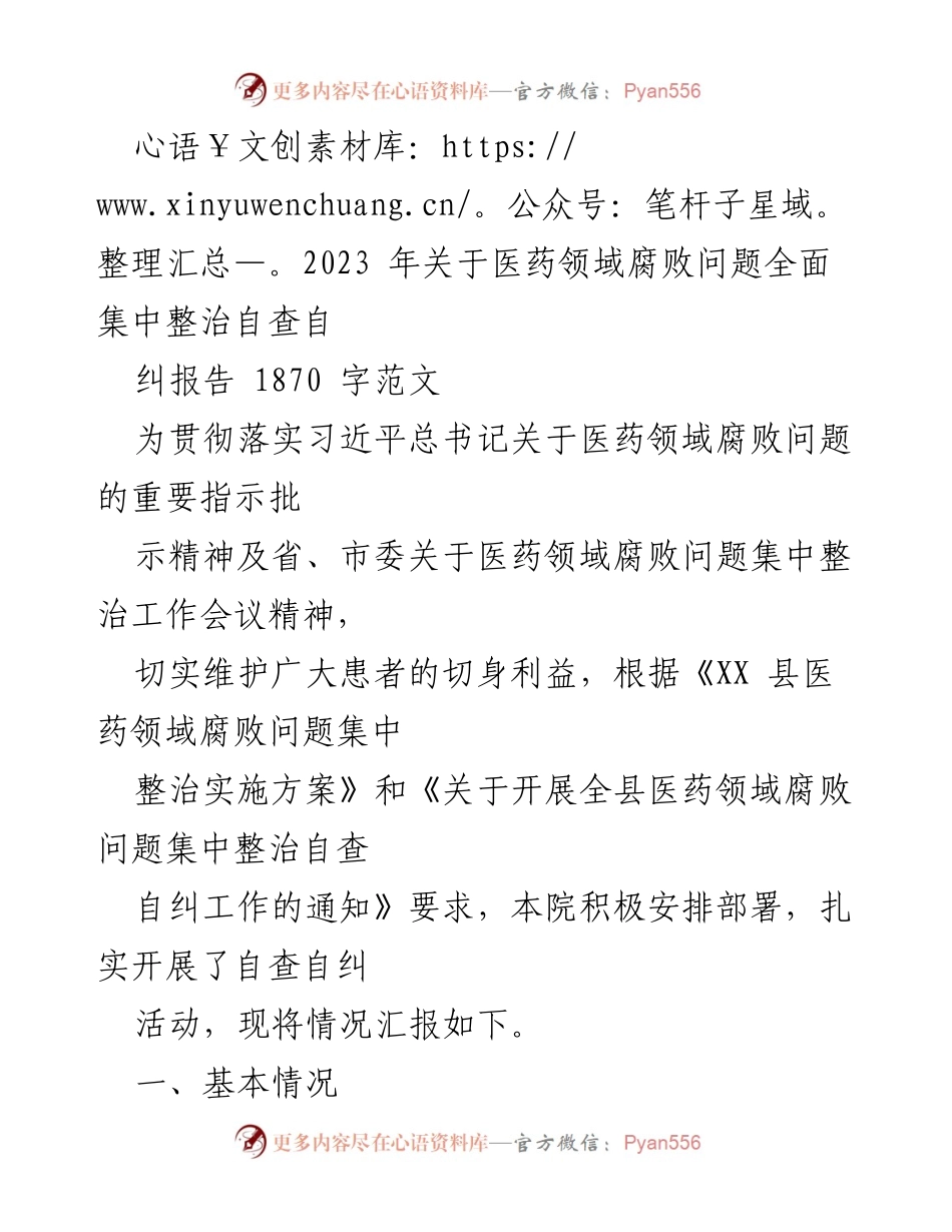 [工作总结] 医药领域腐败问题整治 - 2023年医药领域腐败问题集中整治自查自纠报告.docx_第1页