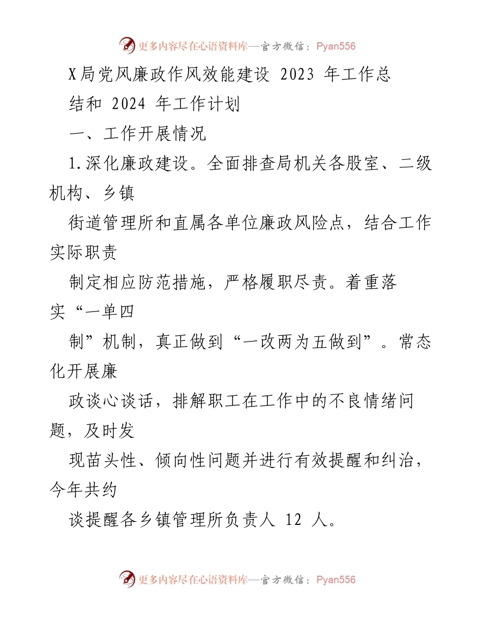 [工作总结] 党风廉政建设 - 2023年党风廉政作风效能建设工作总结及2024年工作计划.docx_第1页