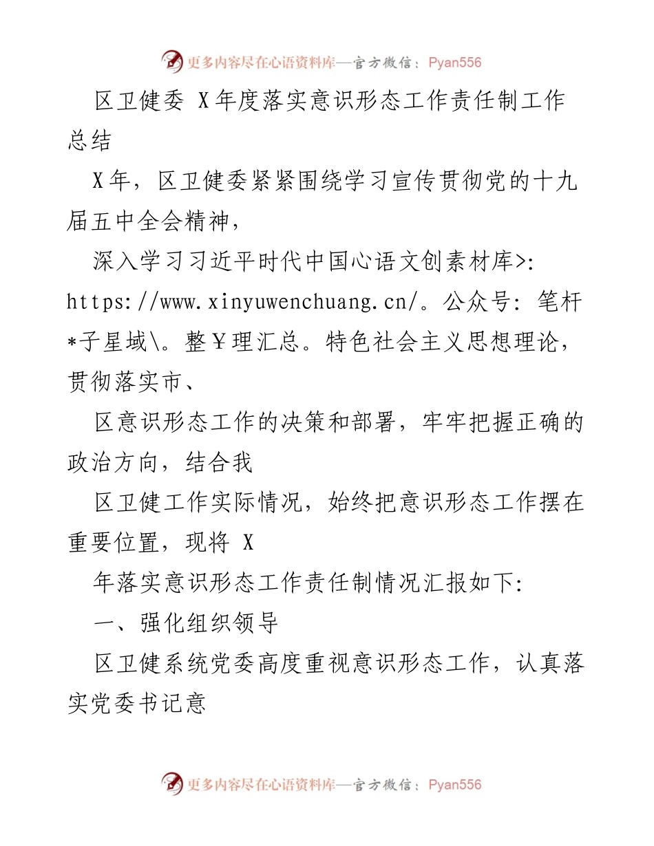 [工作总结] 区卫健委 - X年度意识形态工作责任制落实情况总结.docx_第1页