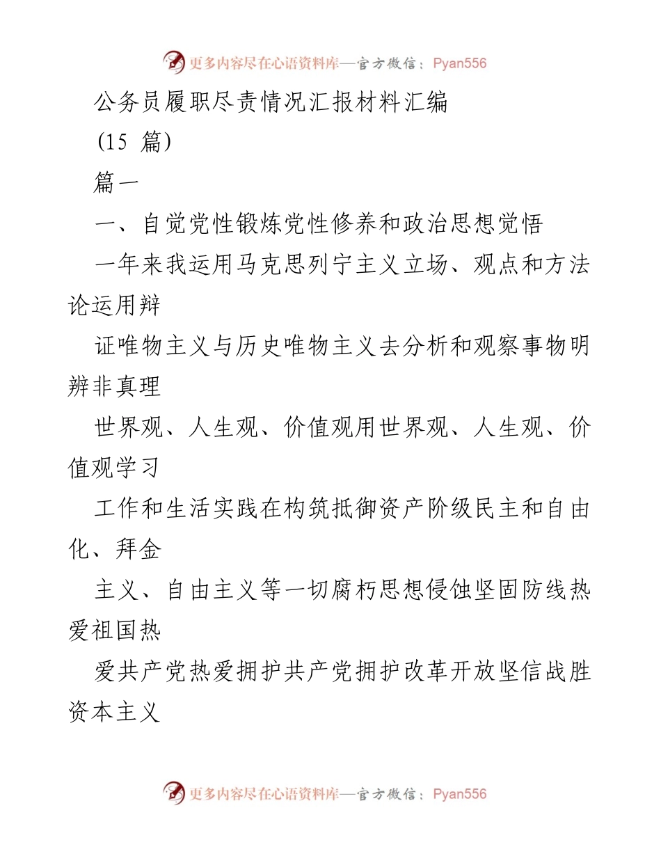 [工作总结] 公务员履职 - 公务员履职尽责情况汇报材料汇编.docx_第1页