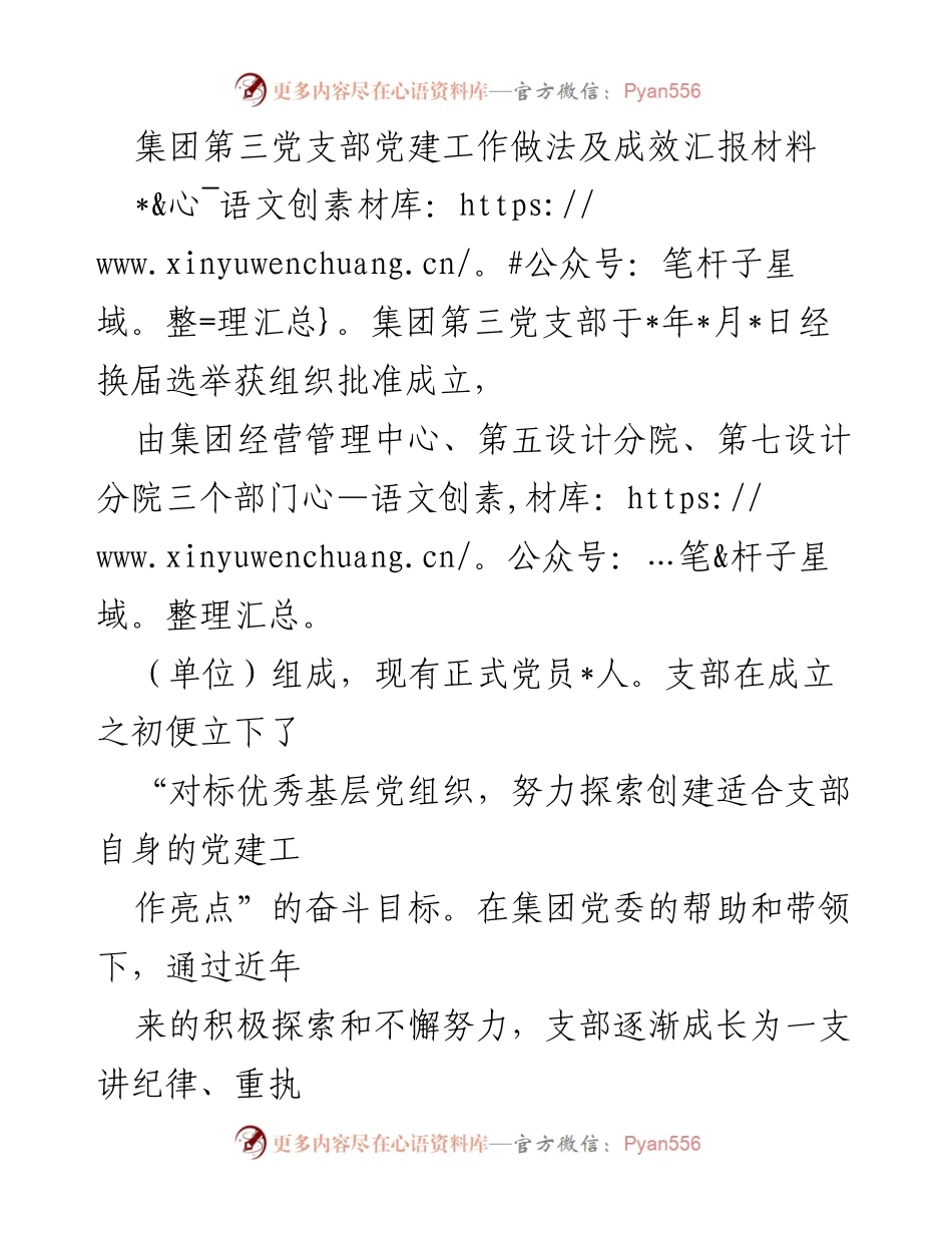 [工作总结] 党建活动 - 集团第三党支部党建工作成效汇报.docx_第1页