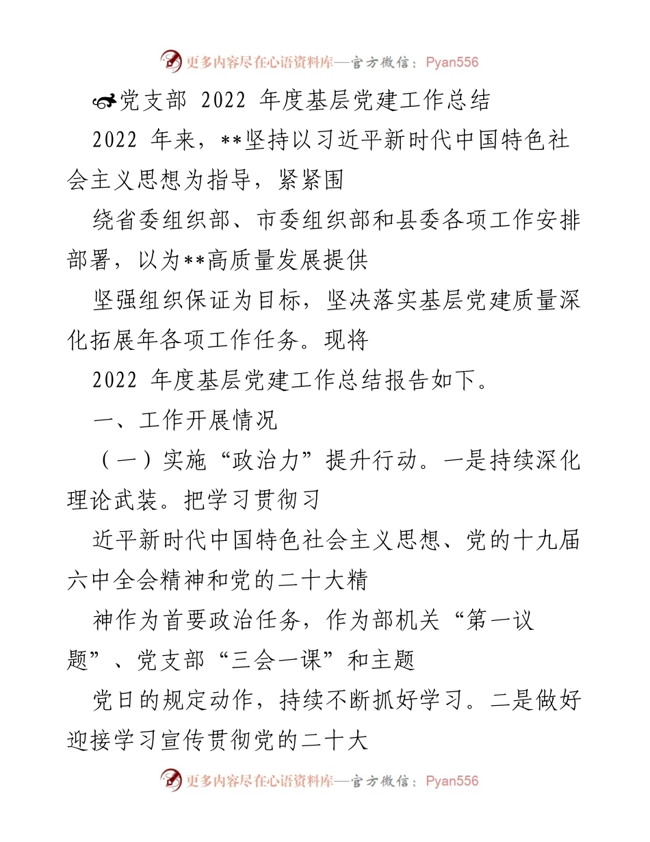 [工作总结] 党支部 - 2022年度基层党建工作总结报告_1.docx_第1页