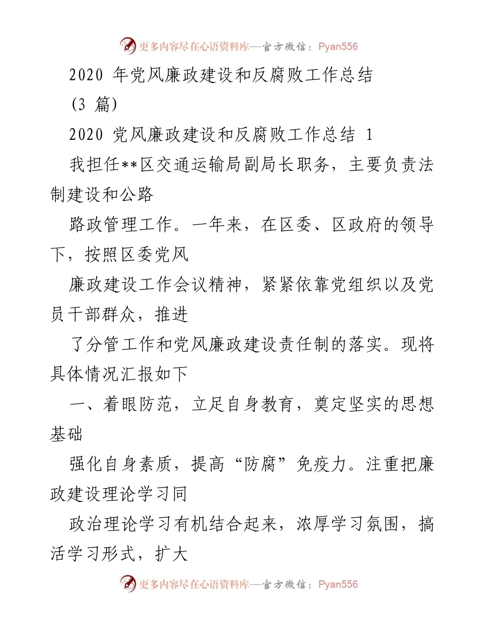 [工作总结] 党风廉政建设 - 2020年党风廉政建设和反腐败工作总结.docx_第1页