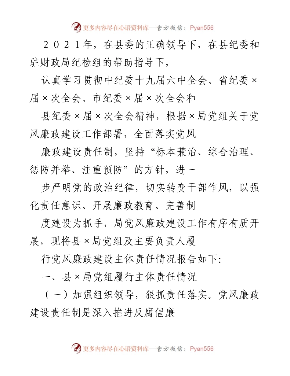 [工作总结] 党风廉政建设 - 2021年度县局党组党风廉政建设主体责任履行情况总结.docx_第1页