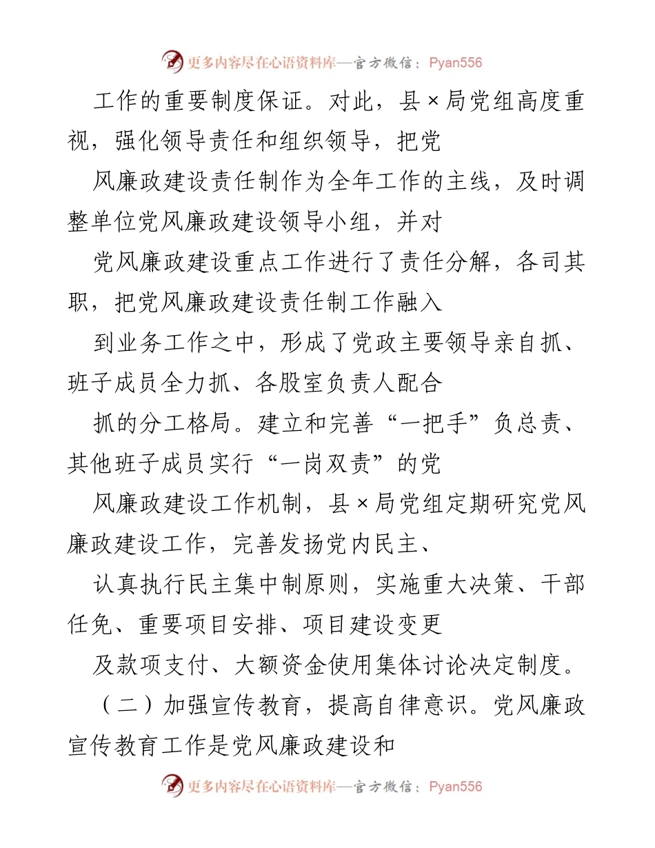 [工作总结] 党风廉政建设 - 2021年度县局党组党风廉政建设主体责任履行情况总结.docx_第2页