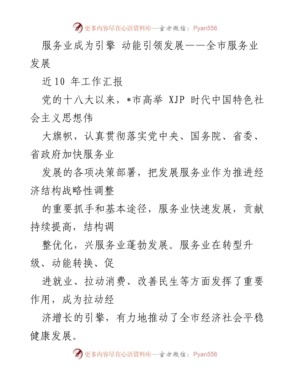 [工作总结] 全市服务业发展 - 服务业引领经济增长的跨越发展之路.docx_第1页