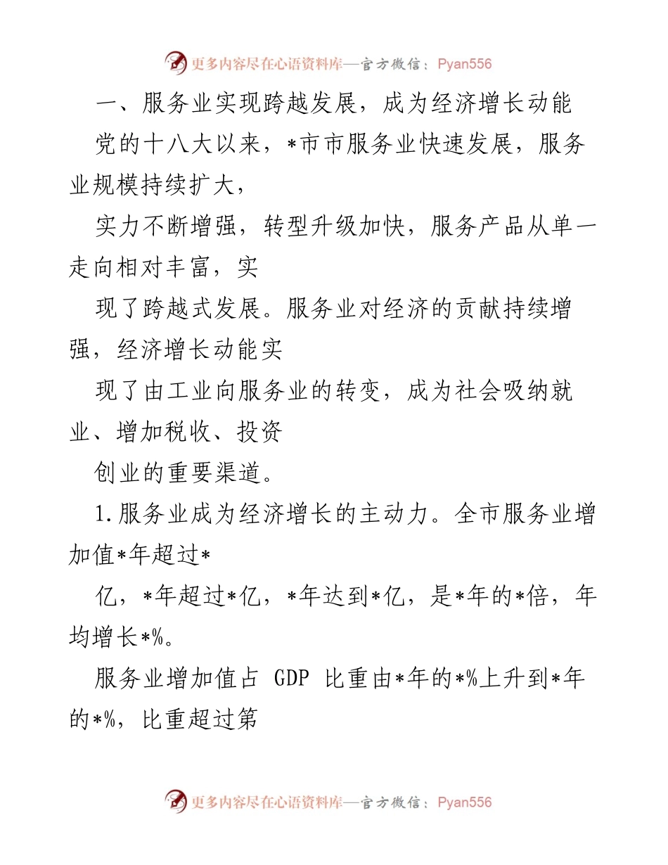 [工作总结] 全市服务业发展 - 服务业引领经济增长的跨越发展之路.docx_第2页