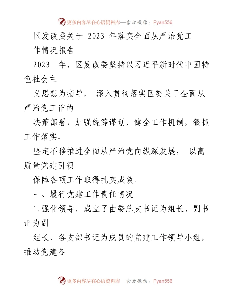 [工作总结] 区发改委 - 2023年全面从严治党工作落实情况报告_1.docx_第1页