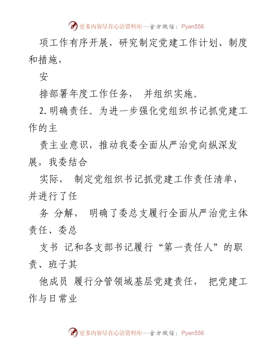 [工作总结] 区发改委 - 2023年全面从严治党工作落实情况报告_1.docx_第2页