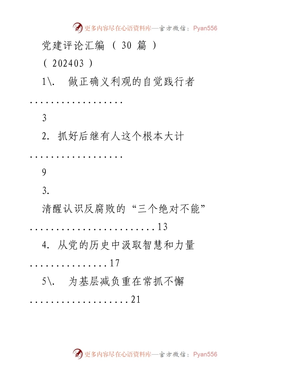 [工作总结] 党建活动 - 党建评论汇编总结与反思.docx_第1页