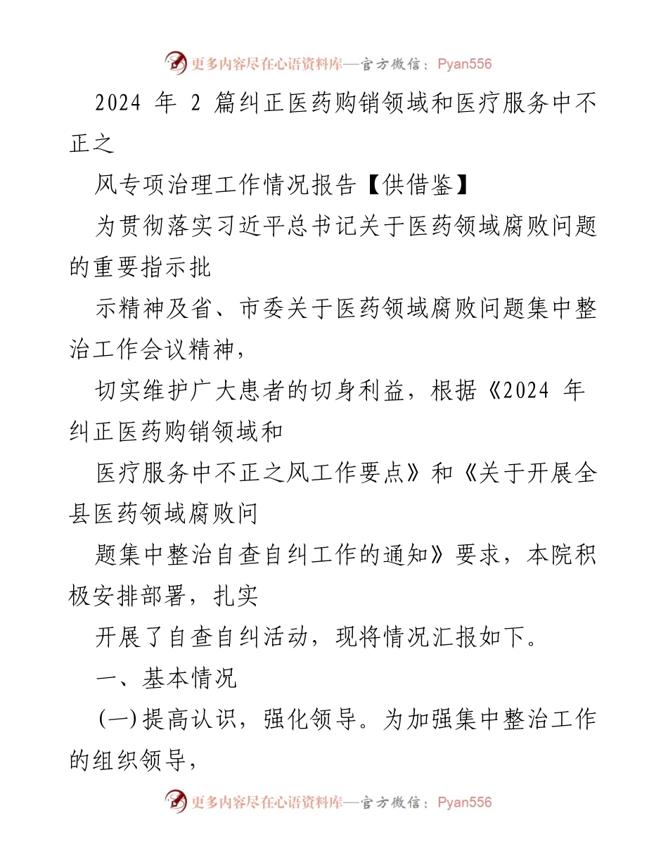 [工作总结] 医药领域腐败治理 - 2024年医药购销领域不正之风专项治理工作总结报告.docx_第1页