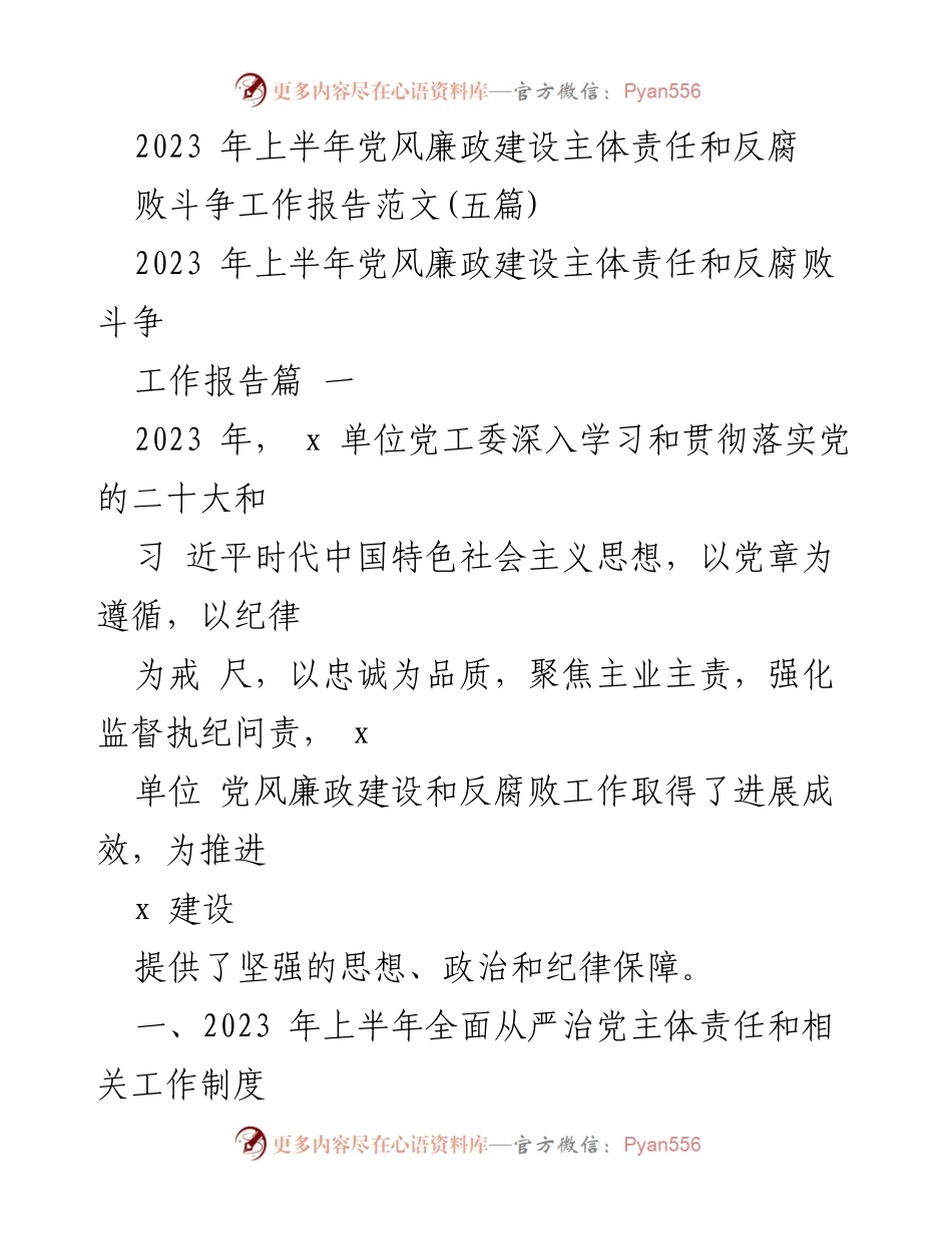 [工作总结] 党风廉政建设 - 2023年上半年党风廉政建设主体责任与反腐败斗争工作总结报告.docx_第1页