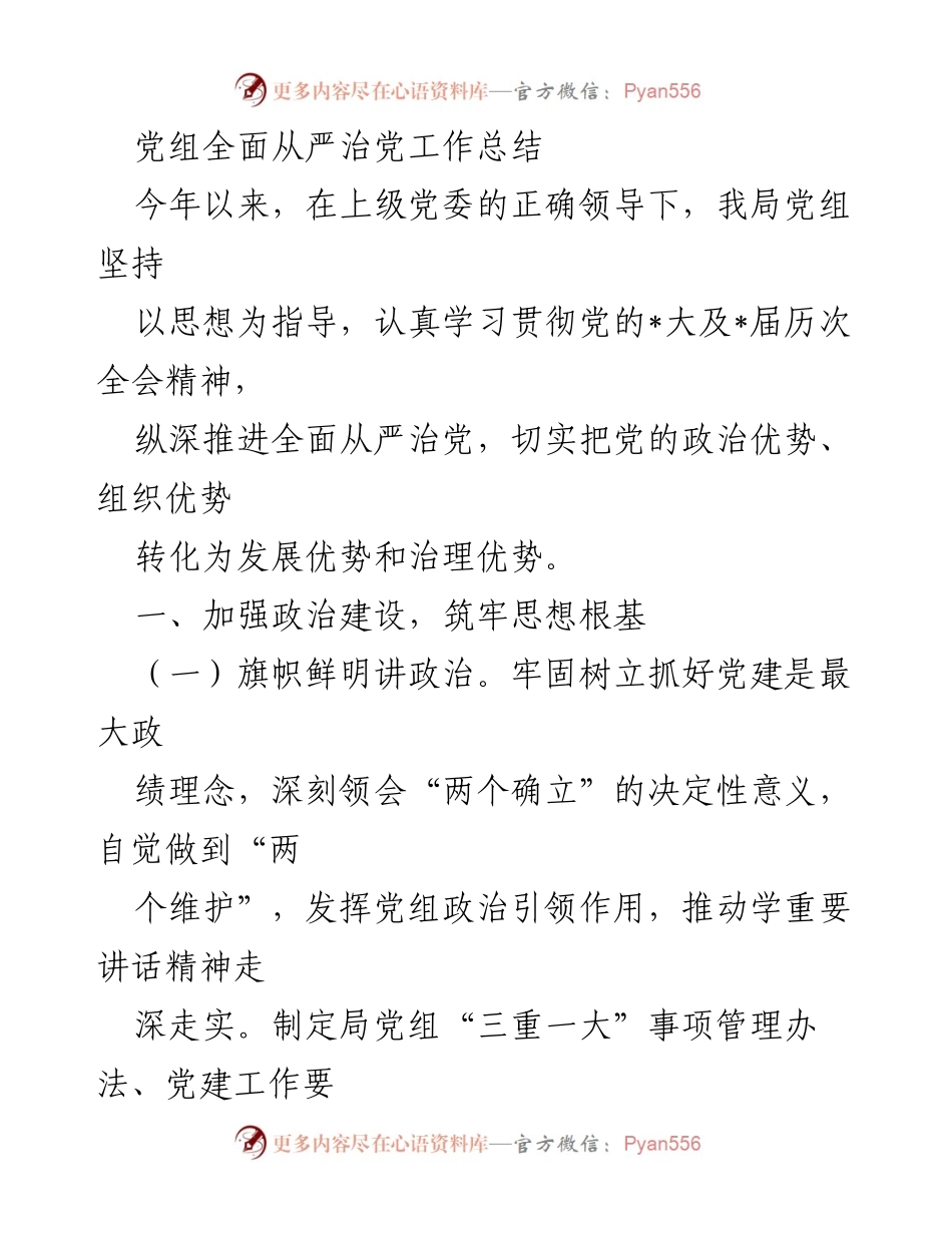 [工作总结] 党组工作 - 党组全面从严治党工作总结.docx_第1页