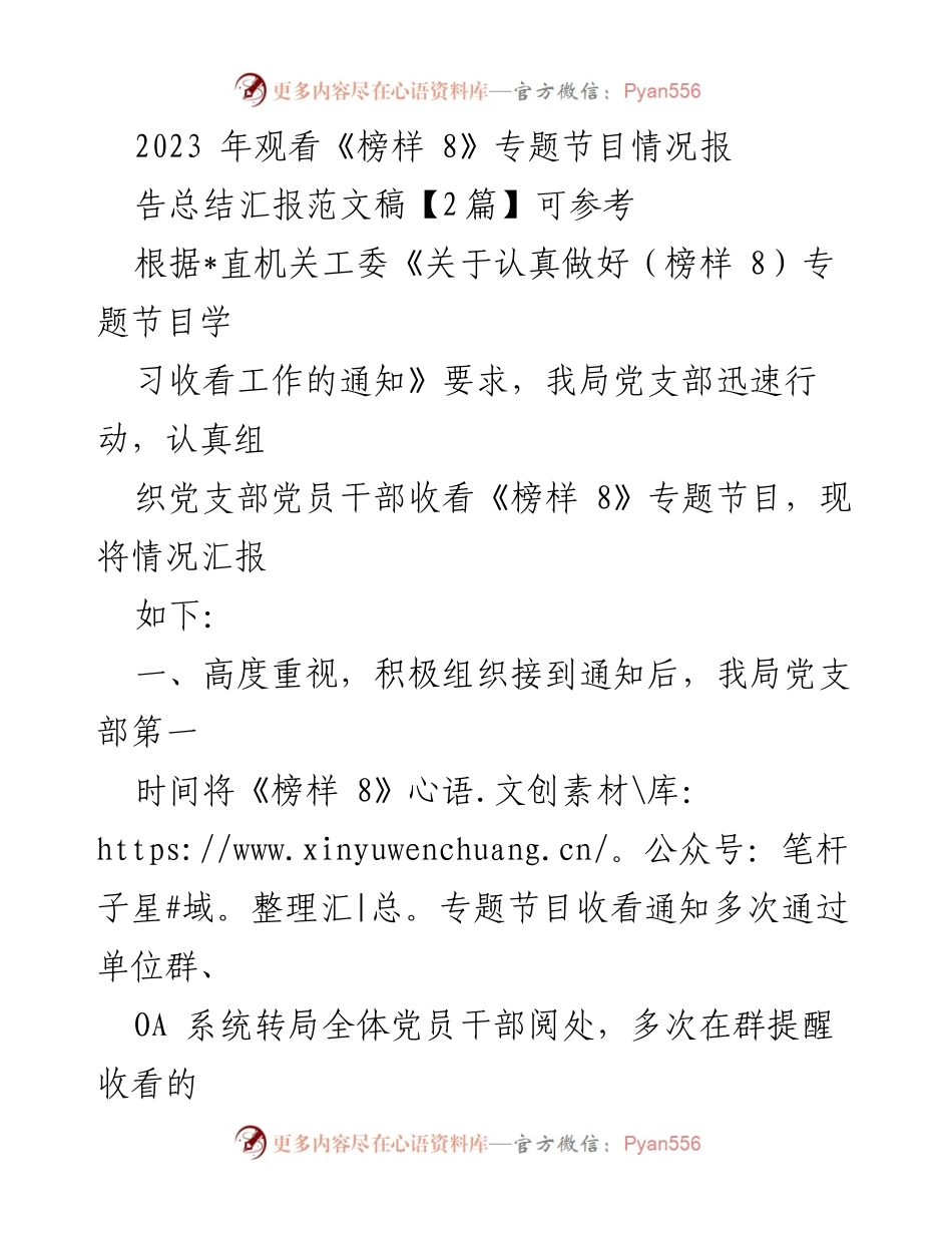 [工作总结] 党支部 - 2023年《榜样 8》专题节目收看情况总结与学习体会.docx_第1页