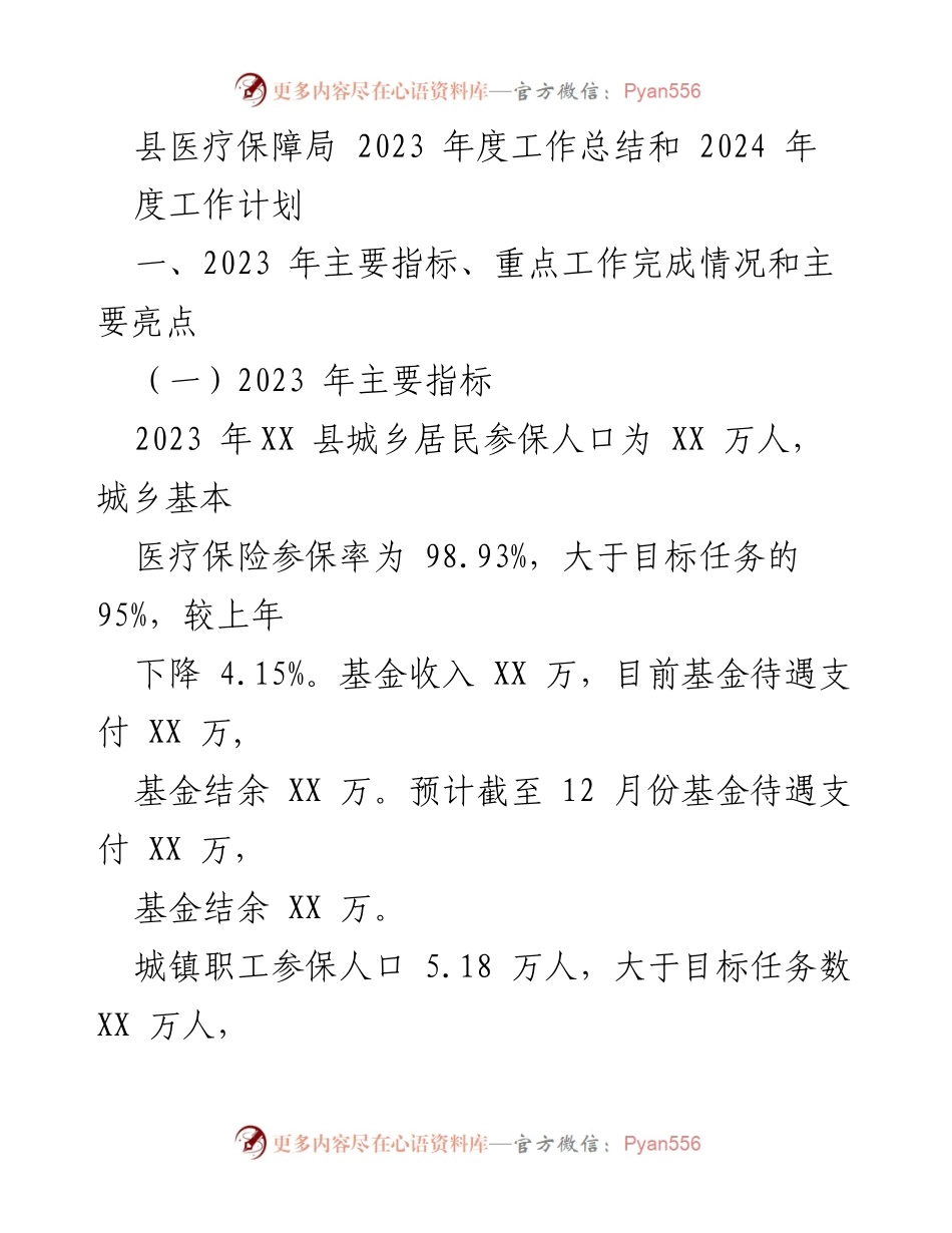 [工作总结] 医疗保障局 - 2023年度工作总结及2024年度工作计划.docx_第1页