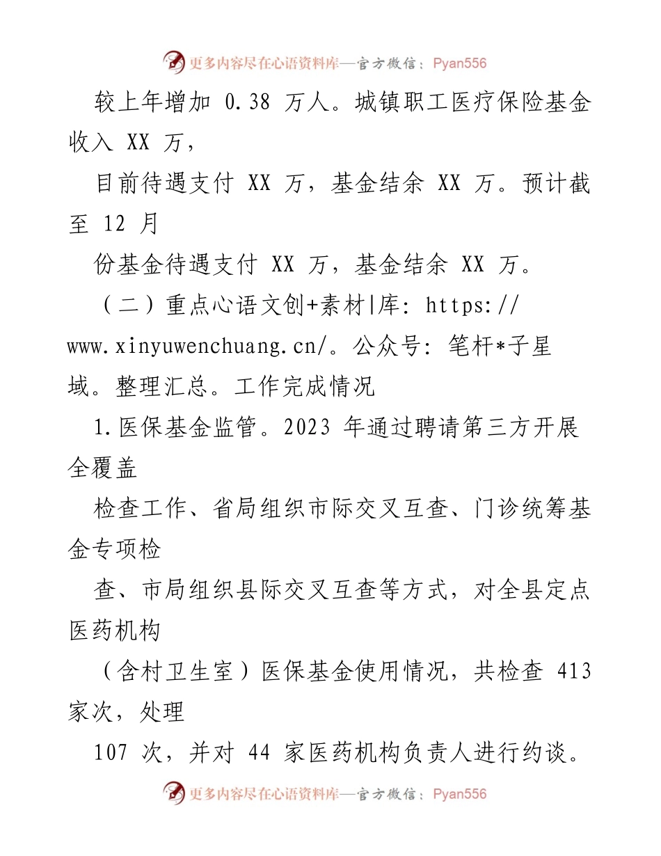 [工作总结] 医疗保障局 - 2023年度工作总结及2024年度工作计划.docx_第2页