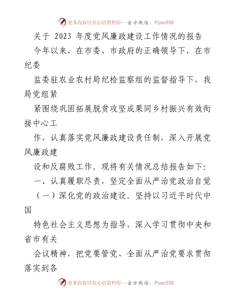 [工作总结] 党风廉政建设 - 2023年度党风廉政建设工作情况总结报告_1.docx_第1页