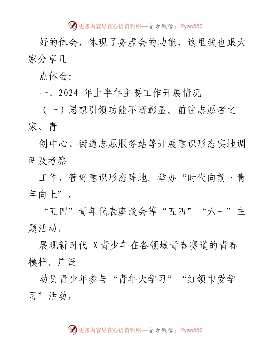 [工作总结] 共青团系统 - 2024年上半年工作总结与下半年计划.docx_第2页