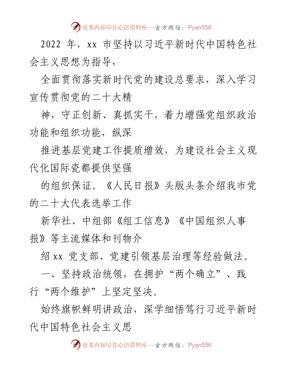 [工作总结] 党建工作推进会议 - 2022年xx市基层党建工作成效与经验总结.docx_第1页
