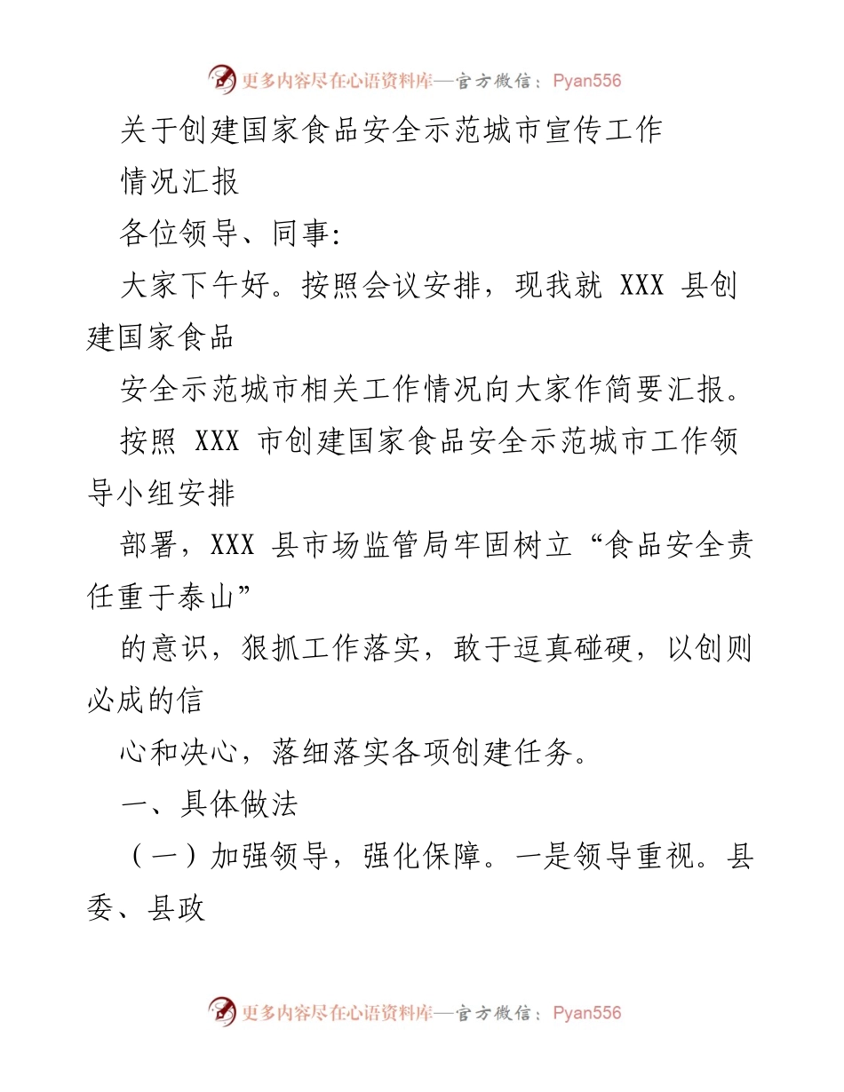 [工作总结] 创建国家食品安全示范城市 - XXX县食品安全示范城市创建工作情况汇报.docx_第1页