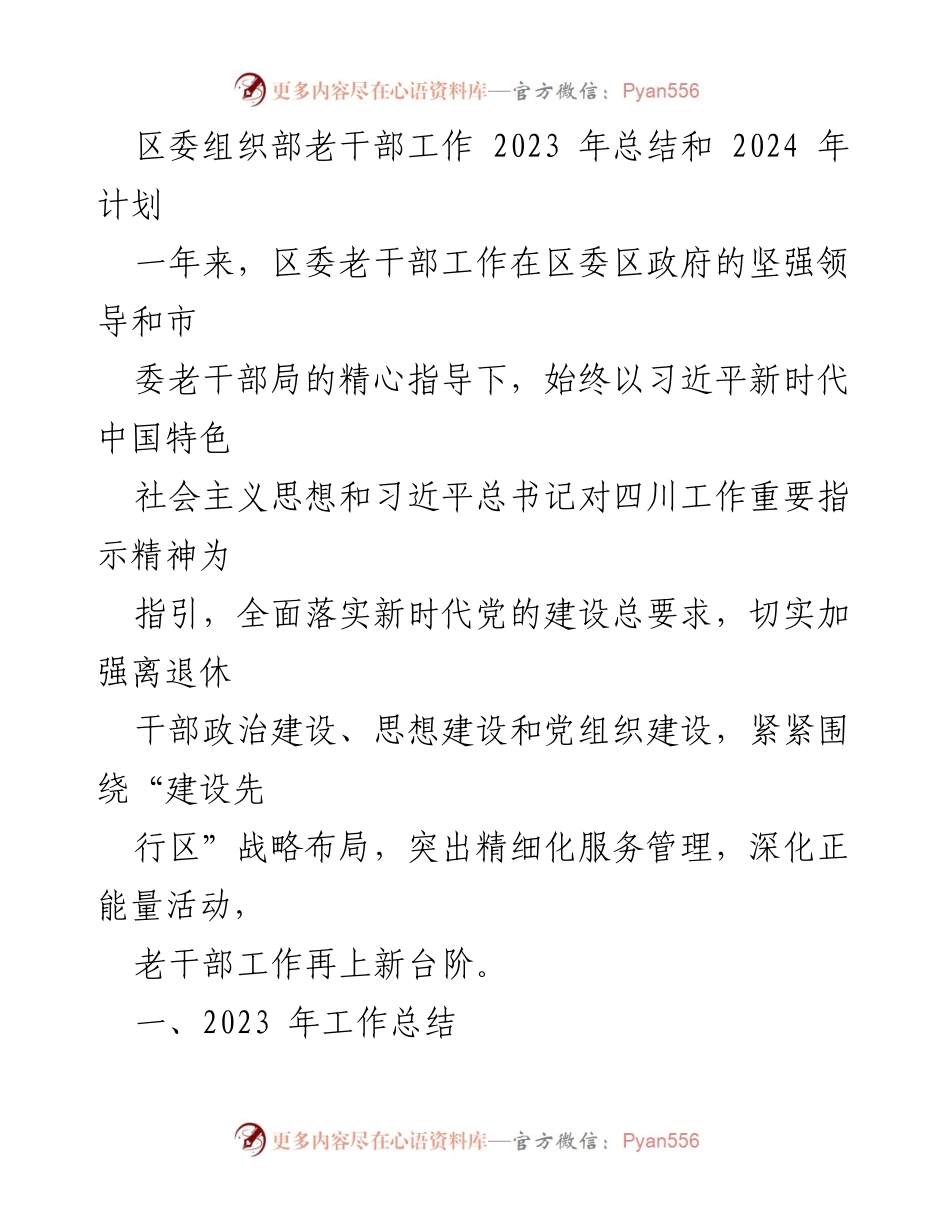 [工作总结] 区委组织部 - 2023年老干部工作总结与2024年计划展望.docx_第1页