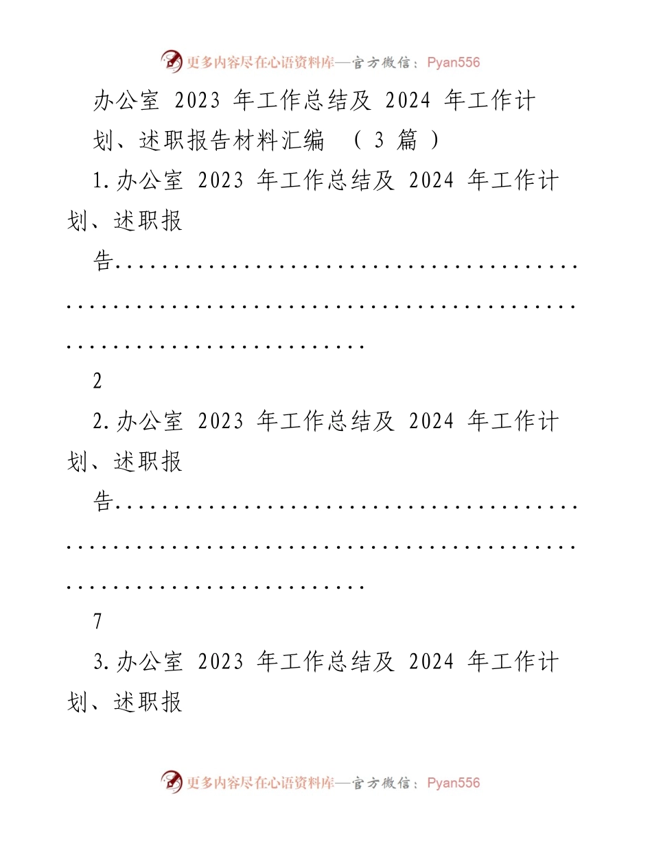 [工作总结] 办公室 - 2023年工作总结与2024年工作计划汇编.docx_第1页