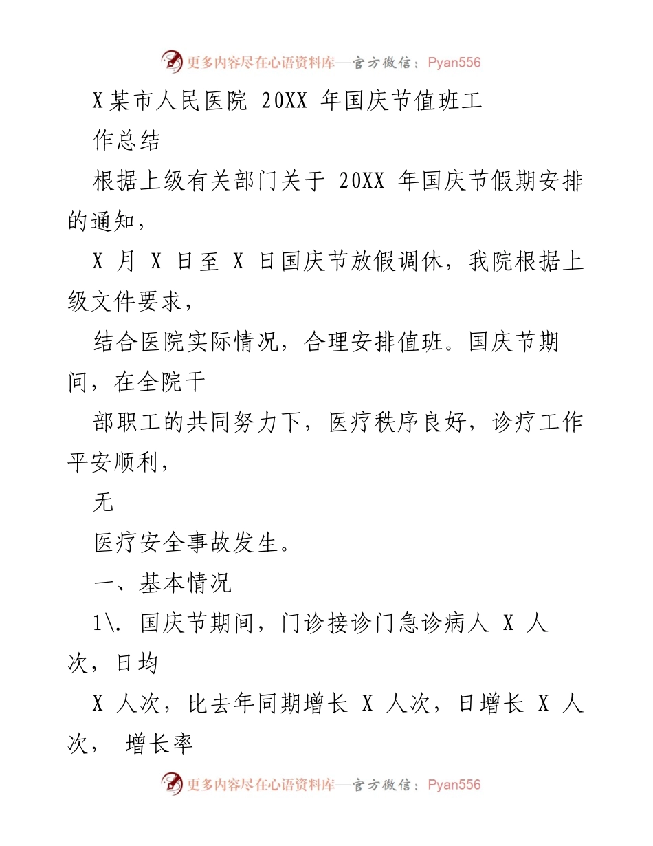 [工作总结] 医院 - 20XX年国庆节值班工作总结.docx_第1页